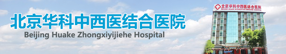 北京华科中西医结合医院